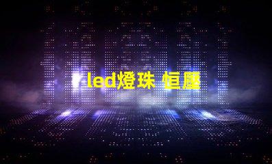 led燈珠 恒壓